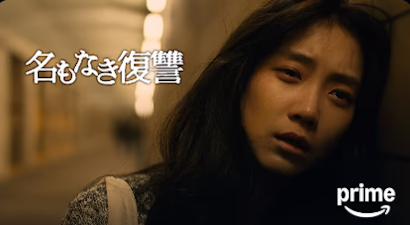 名もなき復讐 1
