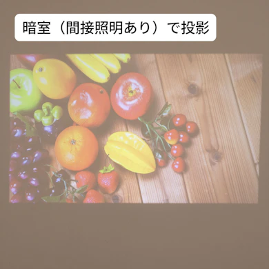 間接照明をつけると白っぽくなる。視聴は暗室がおすすめ