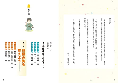 藤井聡太の将棋入門 2