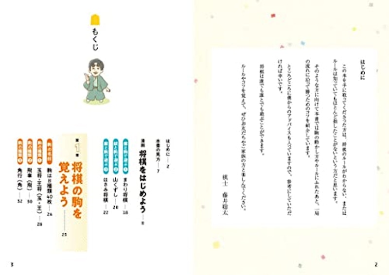 藤井聡太の将棋入門 2