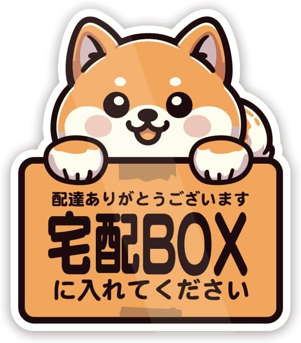 豆柴 宅配ボックスシール 1