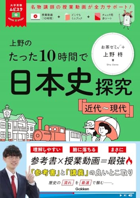 上野のたった10時間で日本史探究 近代~現代 1