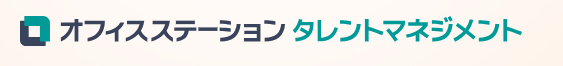 オフィスステーション タレントマネジメント 1