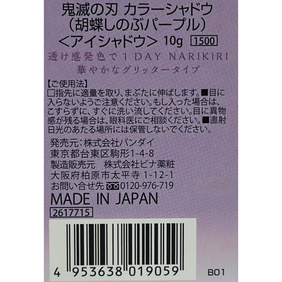 鬼滅の刃 カラーシャドウ 胡蝶しのぶパープル 4