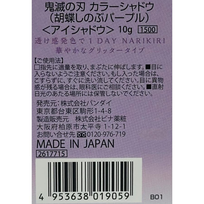 鬼滅の刃 カラーシャドウ 胡蝶しのぶパープル 4