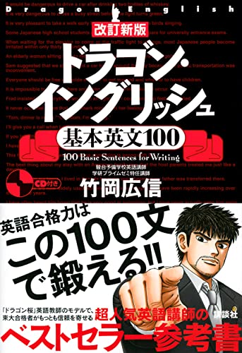 改訂新版 ドラゴンイングリッシュ基本英文100 2