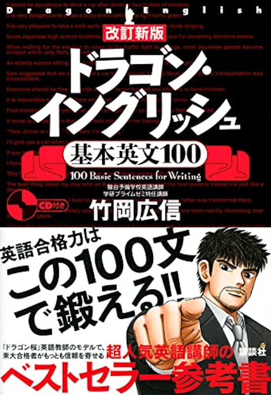 改訂新版 ドラゴンイングリッシュ基本英文100 2