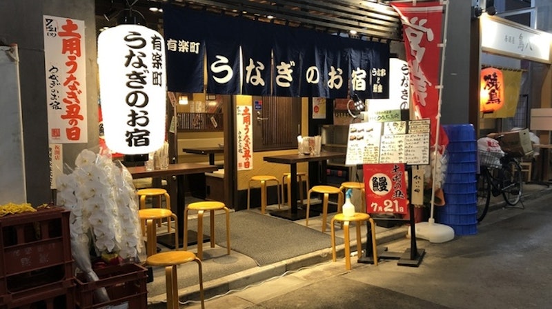 うなぎのお宿 有楽町店 1