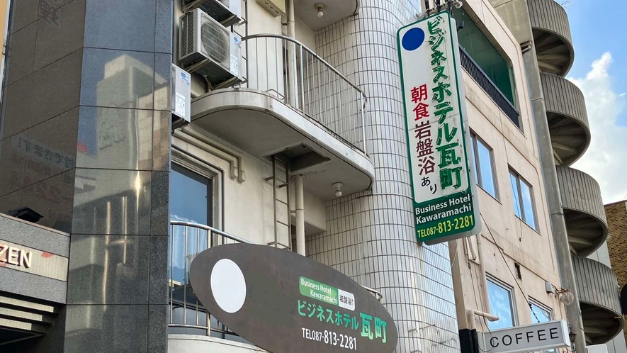 ビジネスホテル瓦町 1