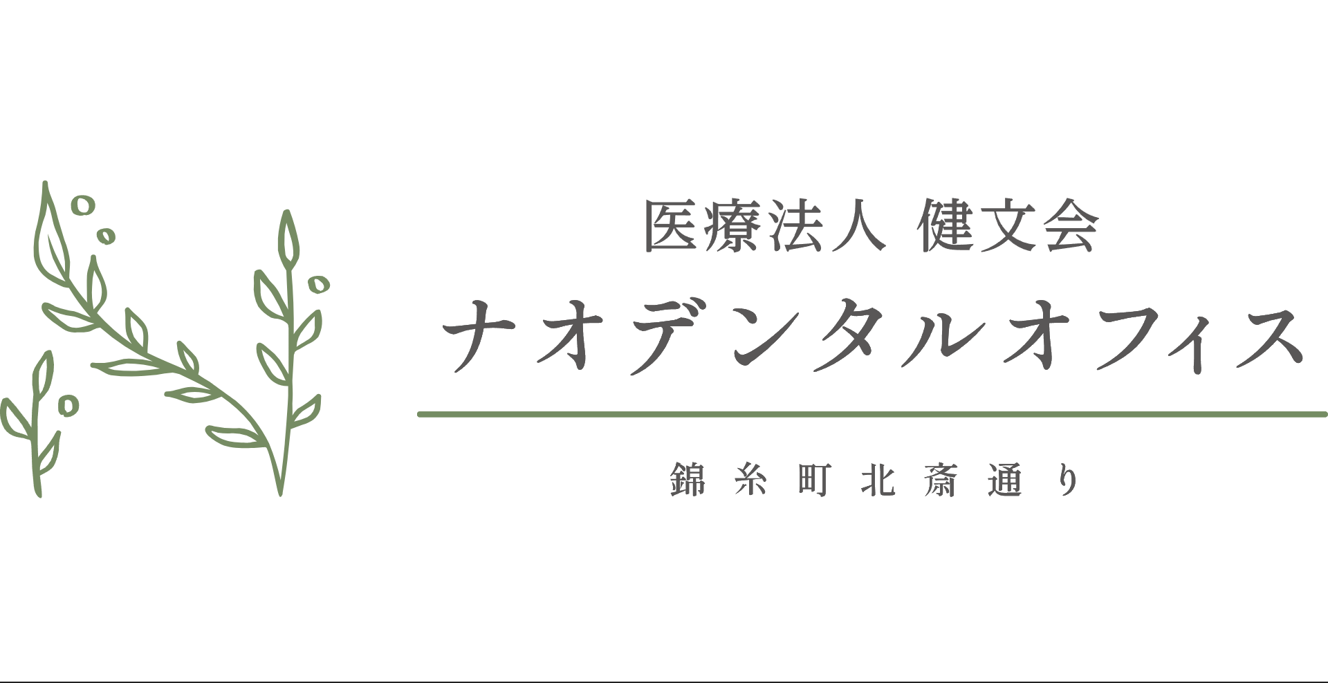 ナオデンタルオフィス錦糸町北斎通り　ホワイトニング 1