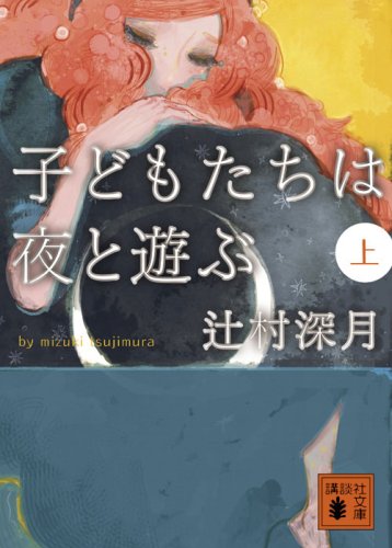 辻村深月の名作小説のおすすめ人気ランキング50選 | mybest