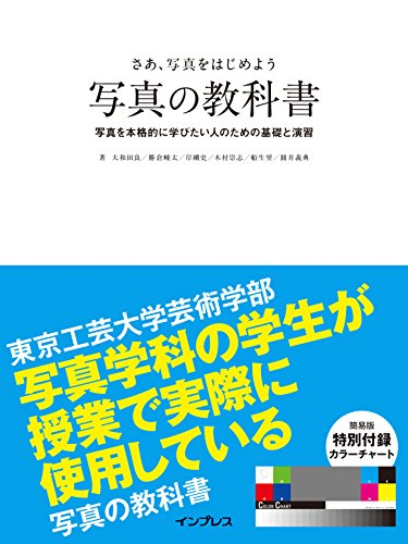 さぁ、写真をはじめよう 写真の教科書 1