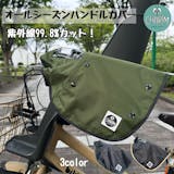 防寒の自転車ハンドルカバーのおすすめ人気ランキング【2026年6月】 5