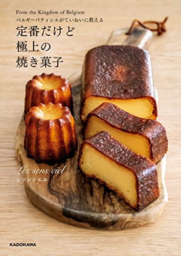 ベルギーパティシエがていねいに教える 定番だけど極上の焼き菓子 1