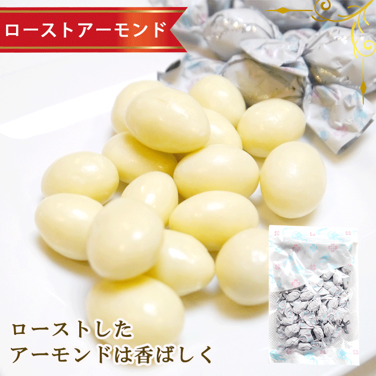 ホワイトアーモンドチョコレート 2
