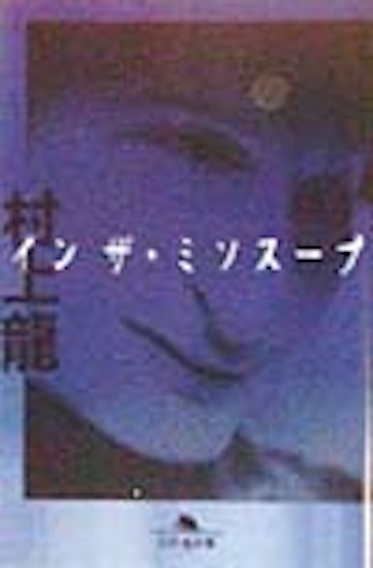 インザ・ミソスープ 1