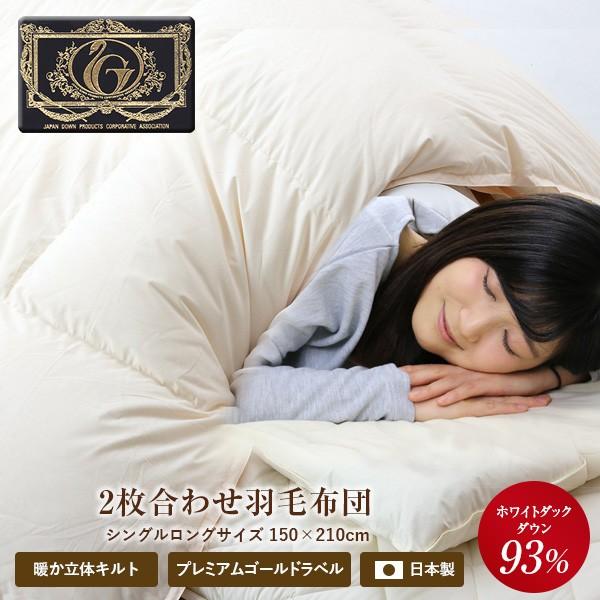 シングル　羽毛布団 ✨ホワイトダックダウン プレミアムゴールドラベル 日本製 日本製 羽毛ふとん シングル 最高ランクプレミアムゴールド