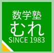 数学塾むれ 1