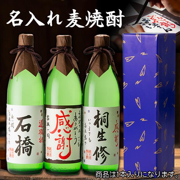 名入れ麦焼酎 かめ壺仕込み 1