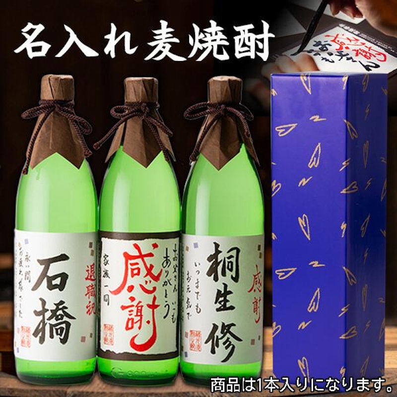 名入れ麦焼酎 かめ壺仕込み 1