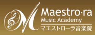マエストローラ音楽院 ヴァイオリン教室 1