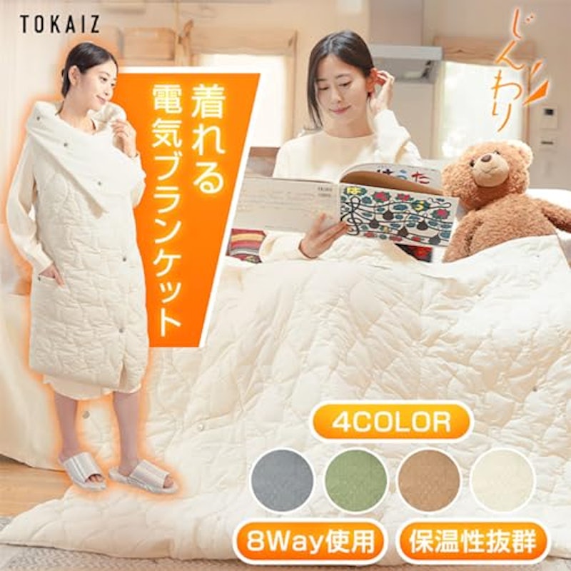 着れる電気ブランケット 2