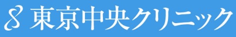 東京中央クリニック 医療ハイフ 1