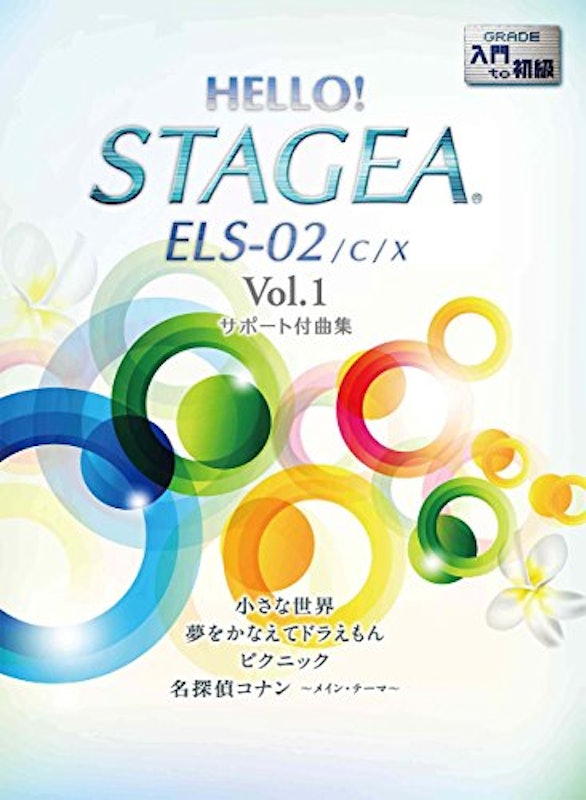 HELLO!STAGEA ELS-02/C/X サポート付曲集 入門~初級 Vol.1 1