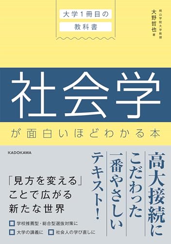 大学1冊目の教科書 社会学が面白いほどわかる本 1