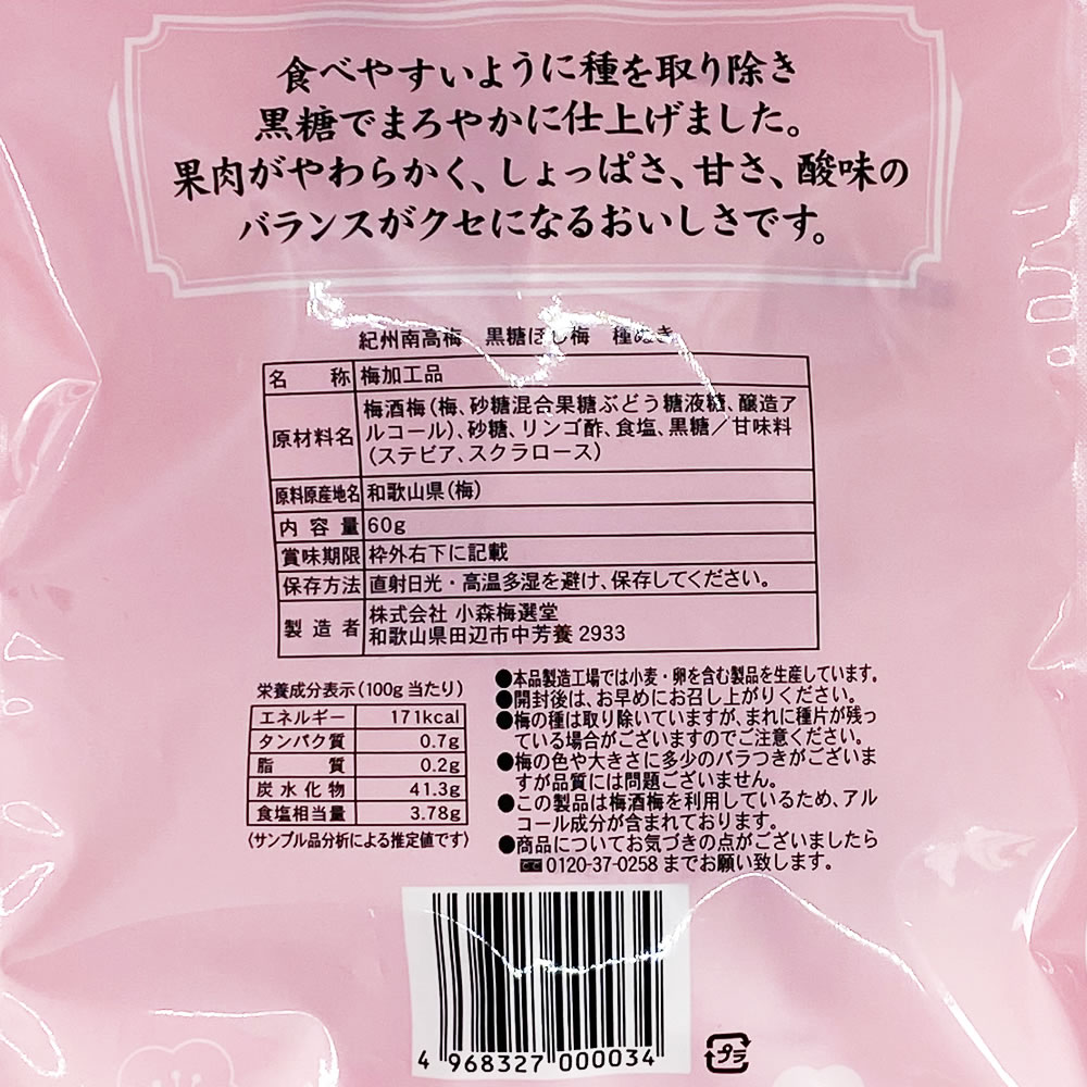 紀州南高梅 種ぬき黒糖ほし梅 2