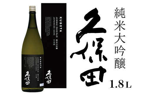 久保田 純米大吟醸 1