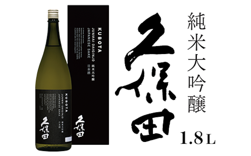 久保田 純米大吟醸 1