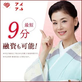 アイフルは借りるとやばい?審査時間や金利、返済方法まで口コミ・評判をもとに徹底調査 1