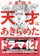 朝日新聞出版 天才はあきらめた 1