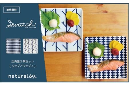 natural69 swatch 正角皿2枚セット 1