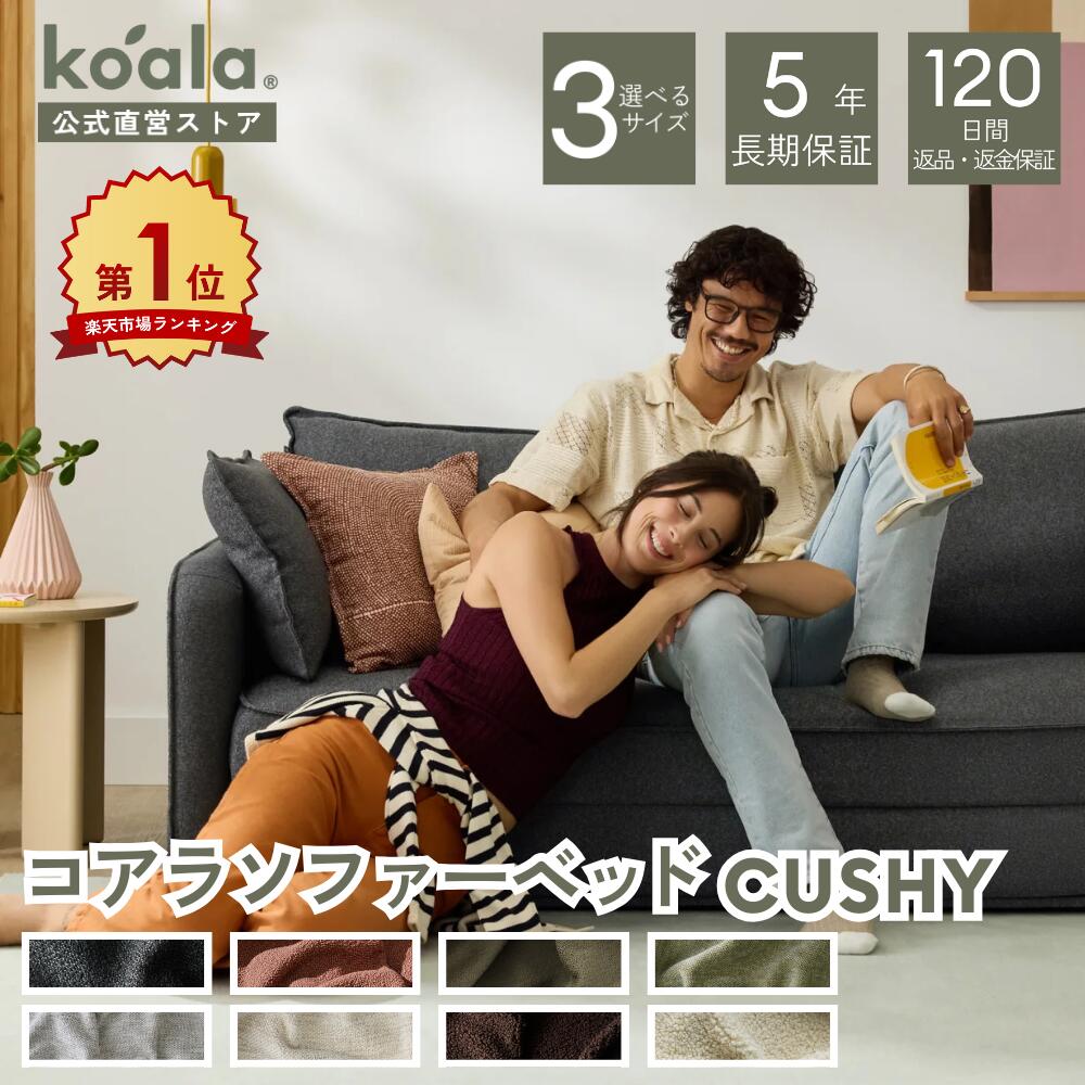 コアラソファーベッド CUSHY 1