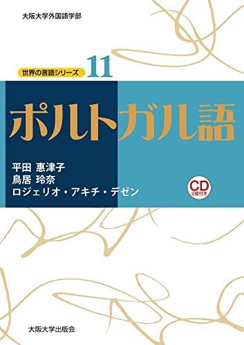 世界の言語シリーズ11 ポルトガル語 1