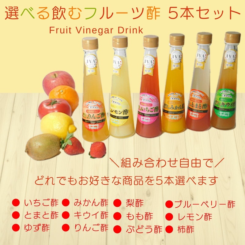 オール福島フルーツ酢選べる5本セット 2