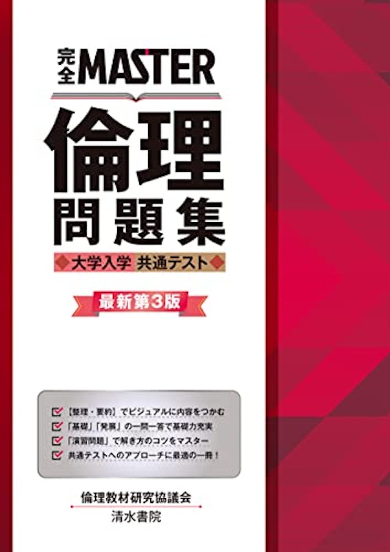 倫理問題集 大学入学共通テスト 1