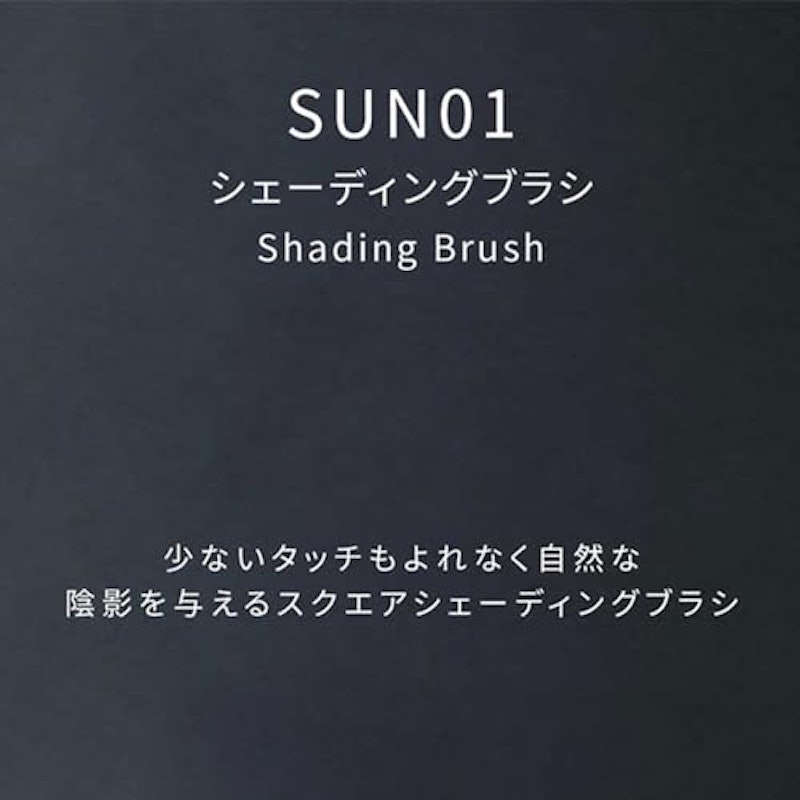 シェーディングクブラシ 2