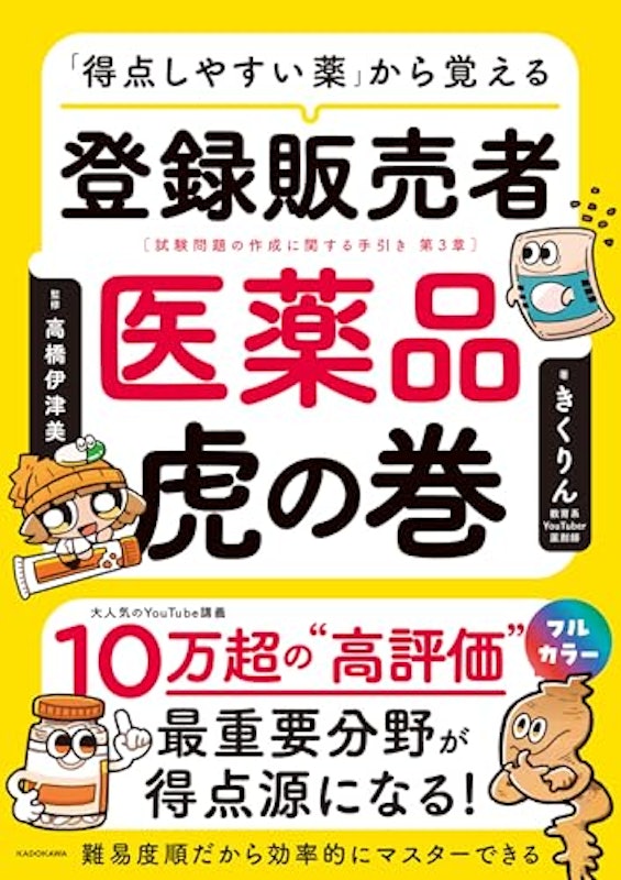 「得点しやすい薬」から覚える 登録販売者 医薬品虎の巻 1