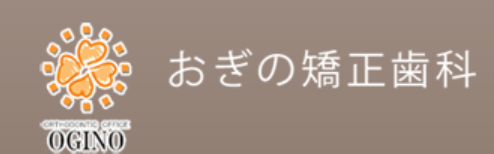 おぎの矯正歯科 1
