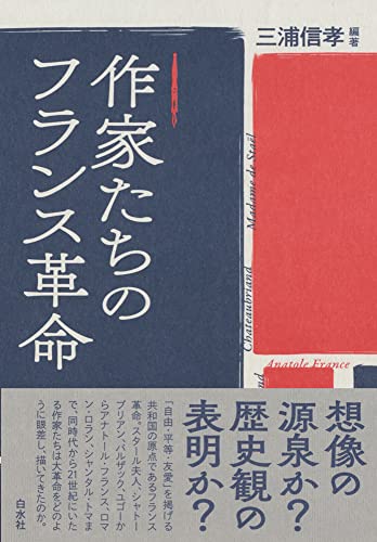 作家たちのフランス革命 1