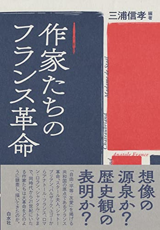 作家たちのフランス革命 1