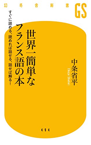 世界一簡単なフランス語の本 すぐに読める、読めれば話せる、話せれば解る！ 1