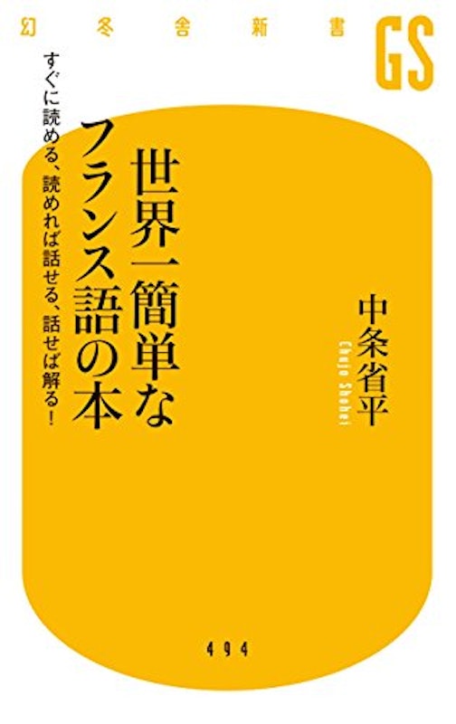 世界一簡単なフランス語の本 すぐに読める、読めれば話せる、話せれば解る! 1