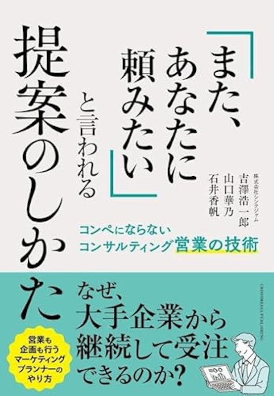 「また、あなたに頼みたい」と言われる提案のしかた 1