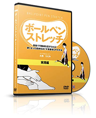 2023年】ストレッチDVDのおすすめ人気ランキング25選 | mybest