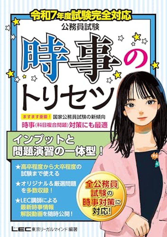 令和7年公務員試験時事のトリセツ 1