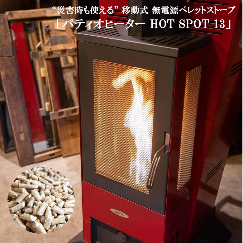 パティオヒーター HOT SPOT 13 2